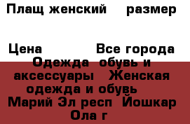 Плащ женский 48 размер › Цена ­ 2 300 - Все города Одежда, обувь и аксессуары » Женская одежда и обувь   . Марий Эл респ.,Йошкар-Ола г.